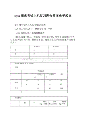 spss期末考试上机复习题含答案电子教案.docx