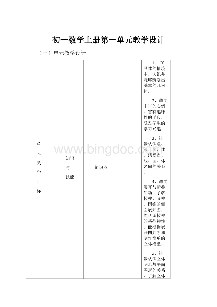 初一数学上册第一单元教学设计.docx