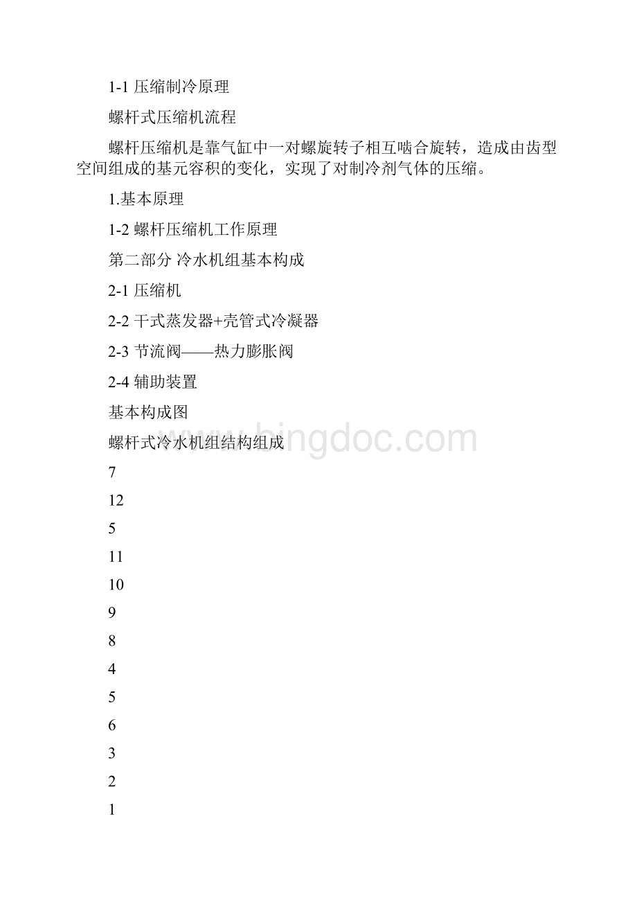 螺杆机培训资料系统Word文件下载.docx_第3页