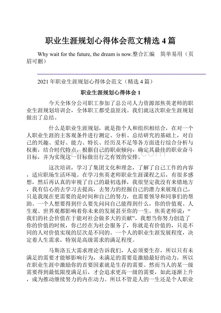 职业生涯规划心得体会范文精选4篇.docx_第1页