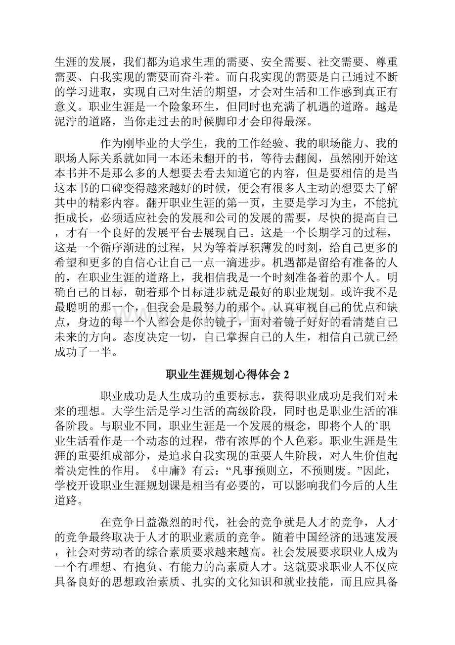 职业生涯规划心得体会范文精选4篇.docx_第2页