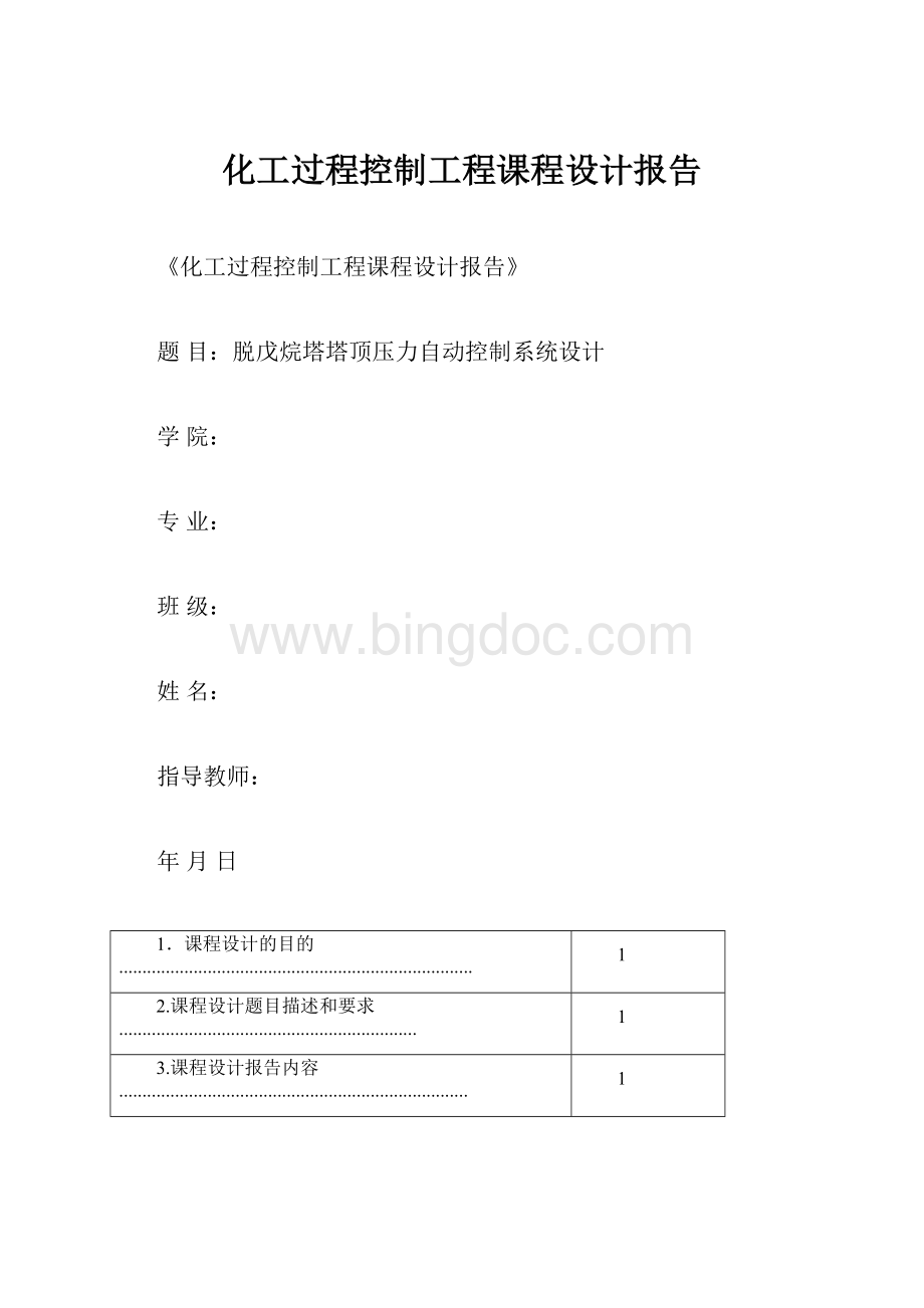 化工过程控制工程课程设计报告Word文档格式.docx_第1页