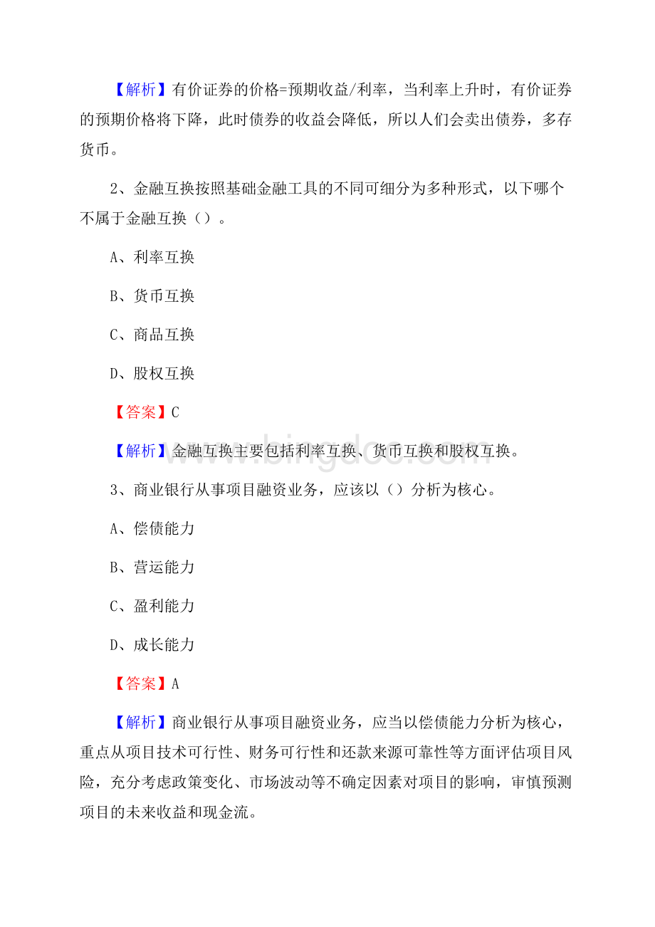 江苏省南通市如皋市农村信用社招聘试题及答案.docx_第2页