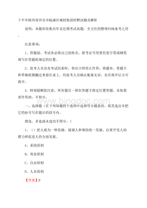 下半年陕西省西安市临潼区城投集团招聘试题及解析.docx