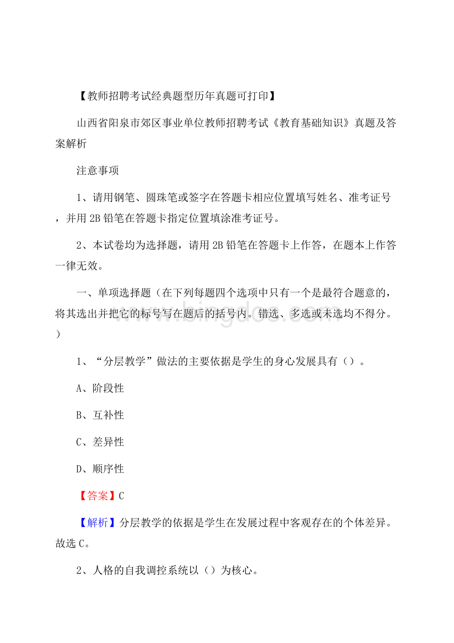 山西省阳泉市郊区事业单位教师招聘考试《教育基础知识》真题及答案解析.docx_第1页