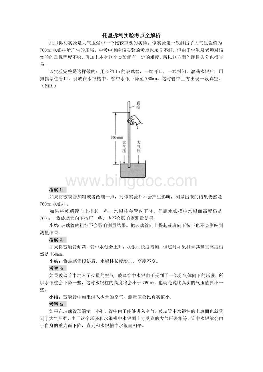 托里拆利实验考点全解析.doc_第1页