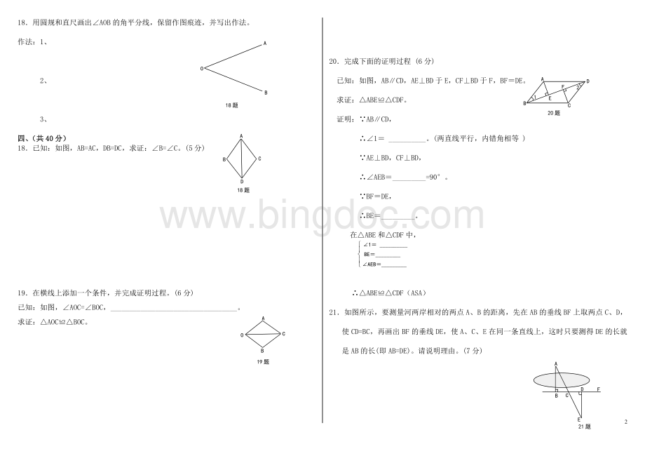 人教版八年级数学上册全等三角形单元测试题Word下载.doc_第2页