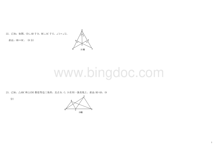 人教版八年级数学上册全等三角形单元测试题Word下载.doc_第3页