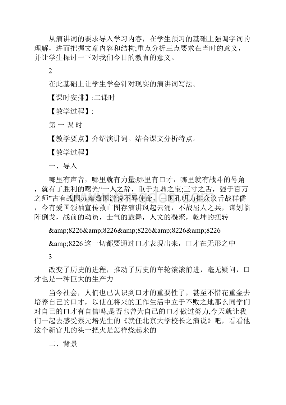就任北大校长演说教案就任北京大学校长之演说教案Word格式.docx_第2页