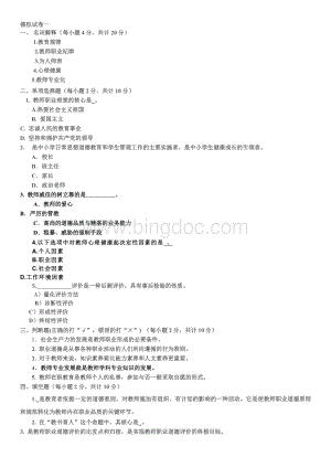 教师职业道德与专业发模拟试卷一.docx