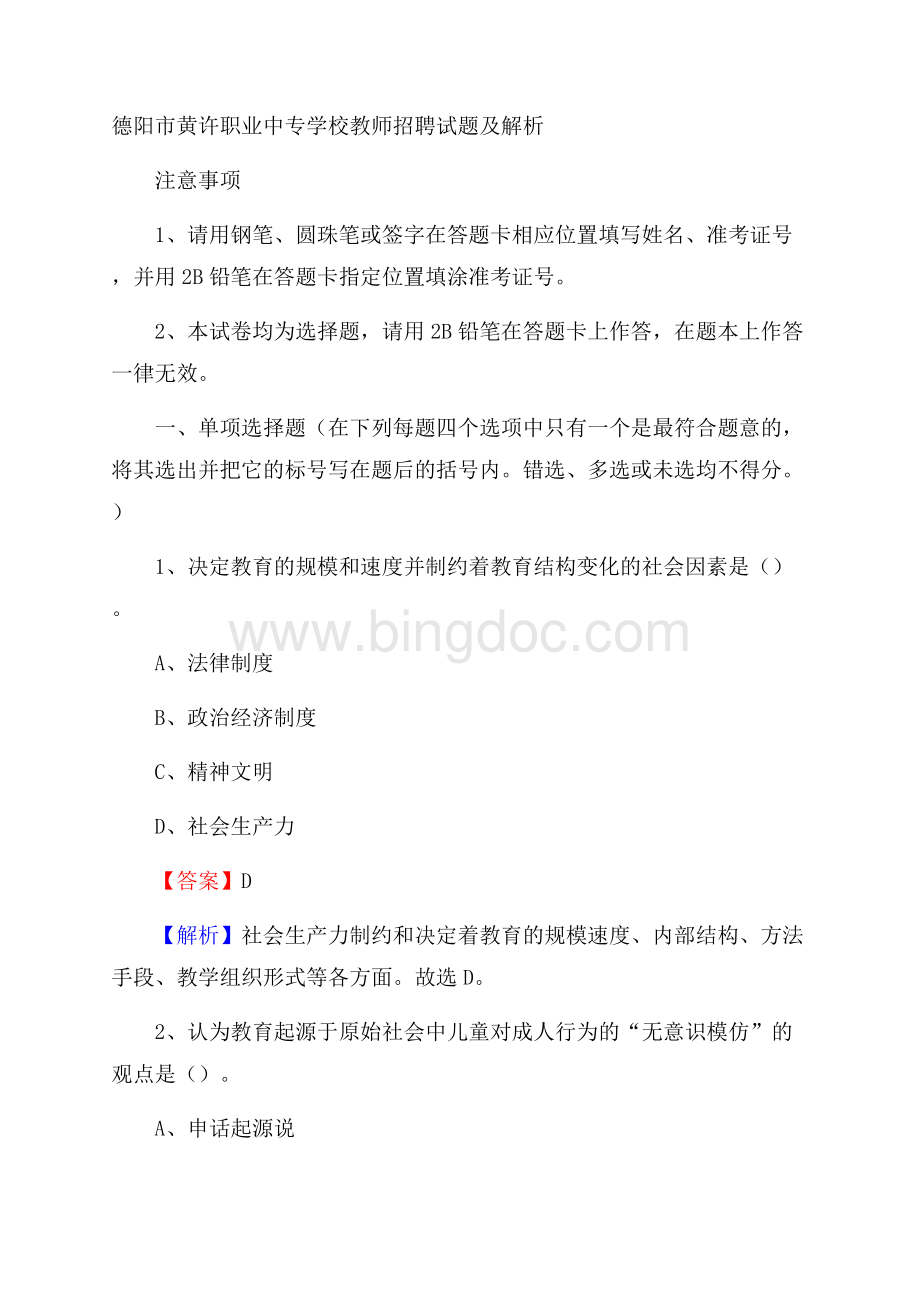 德阳市黄许职业中专学校教师招聘试题及解析Word下载.docx