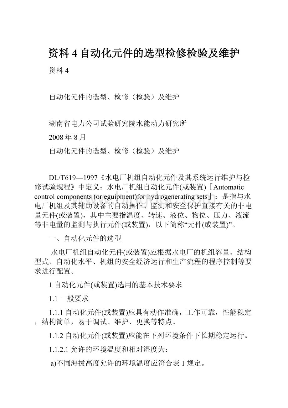 资料4自动化元件的选型检修检验及维护.docx