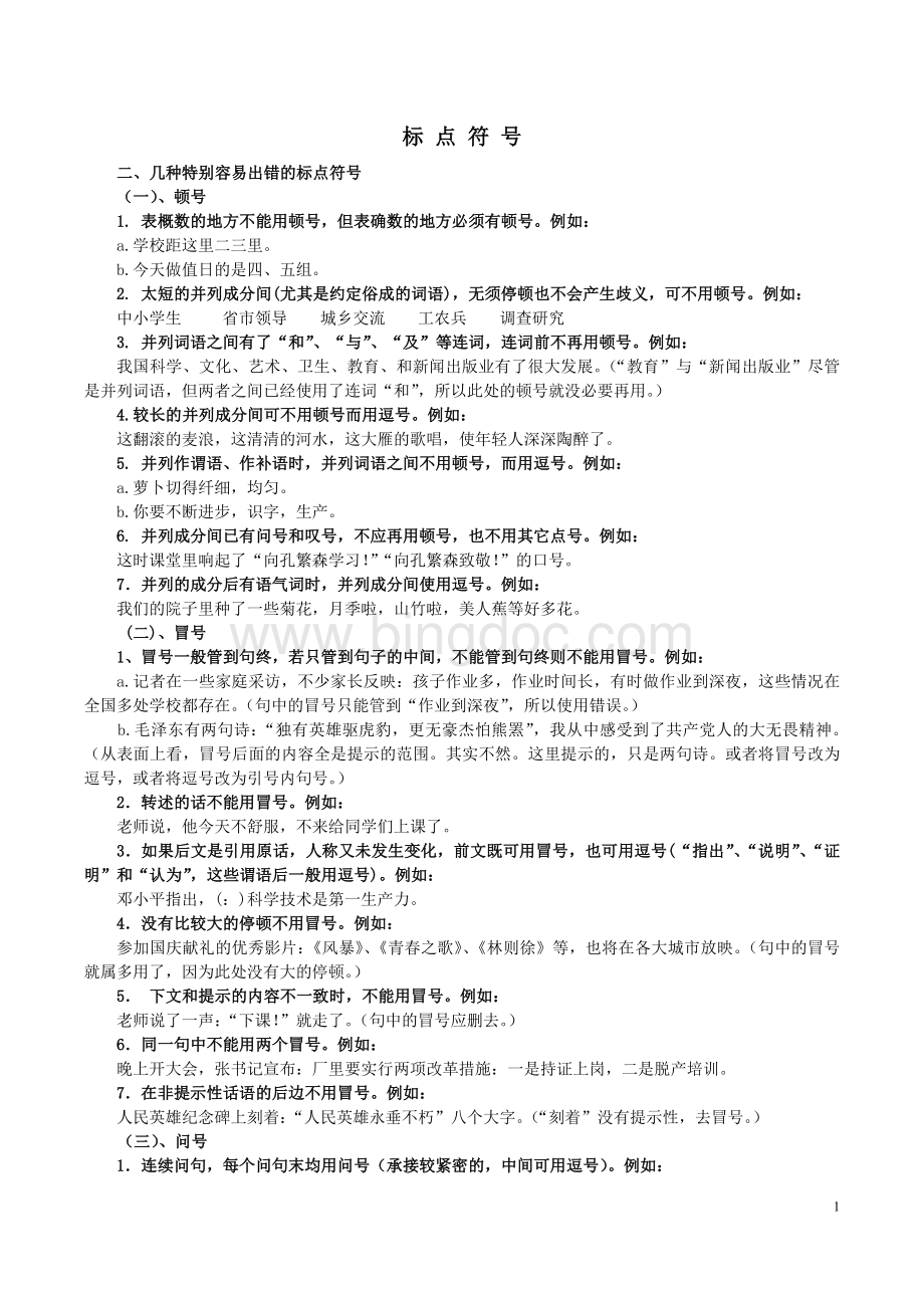 中考语文-易出错的标点符号的归纳与总结Word格式文档下载.doc_第1页