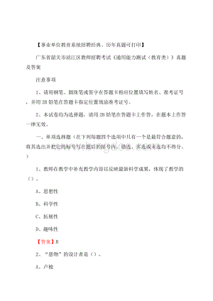 广东省韶关市浈江区教师招聘考试《通用能力测试(教育类)》 真题及答案.docx