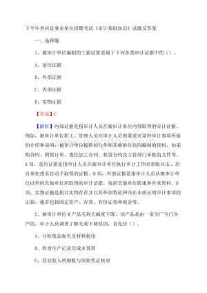 下半年香河县事业单位招聘考试《审计基础知识》试题及答案.docx