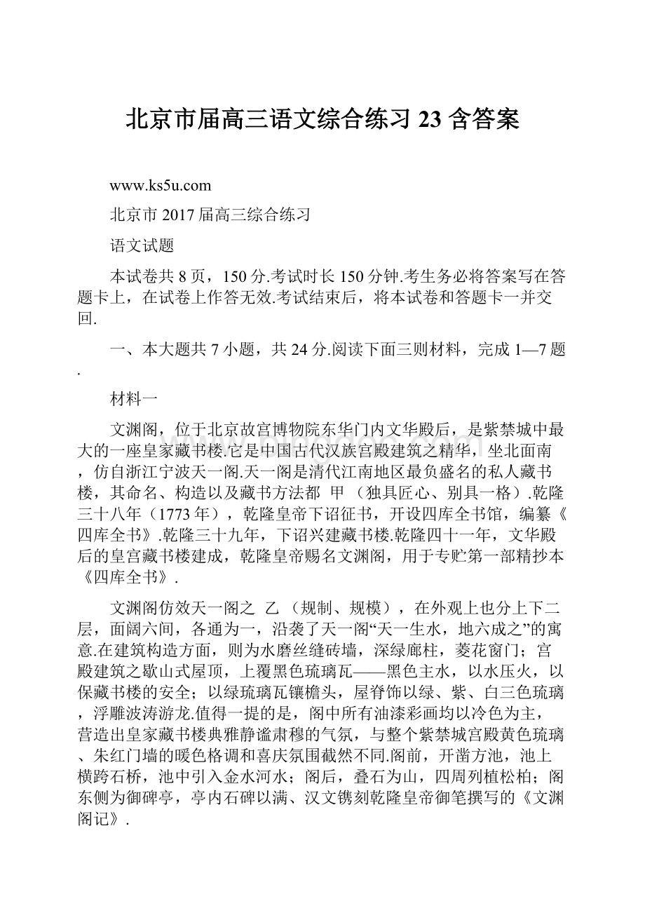 北京市届高三语文综合练习23 含答案.docx_第1页