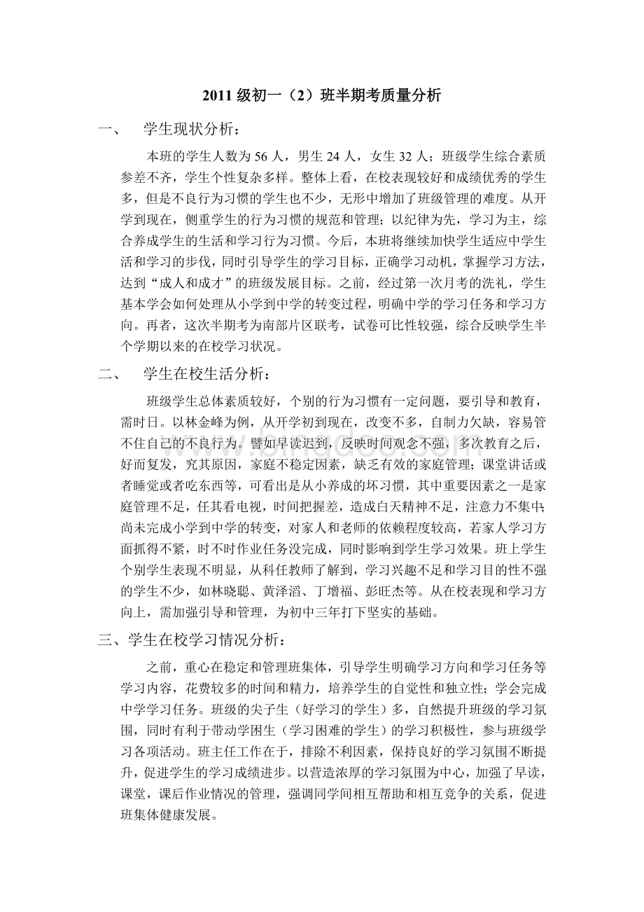 级初一班半期考质量分析Word文件下载.doc_第1页