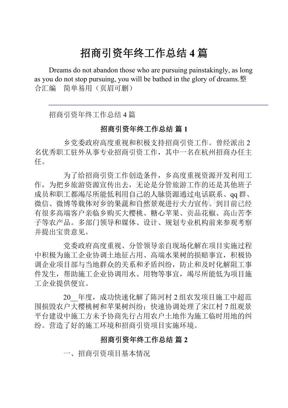 招商引资年终工作总结4篇.docx