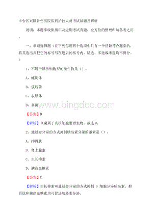 丰台区兴隆骨伤医院医药护技人员考试试题及解析.docx