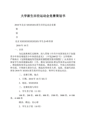 大学新生田径运动会竞赛策划书.docx