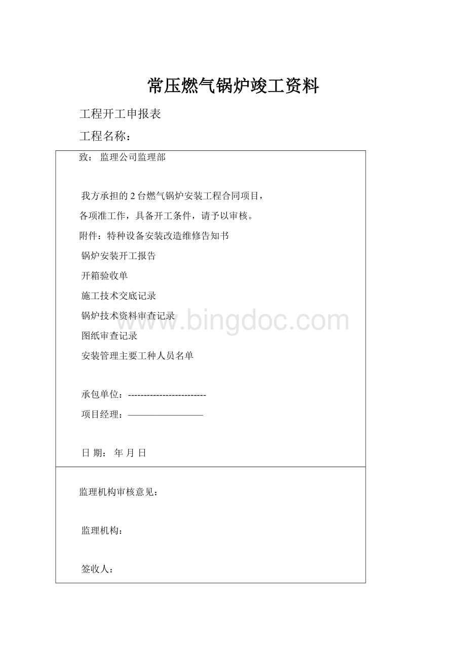 常压燃气锅炉竣工资料.docx_第1页