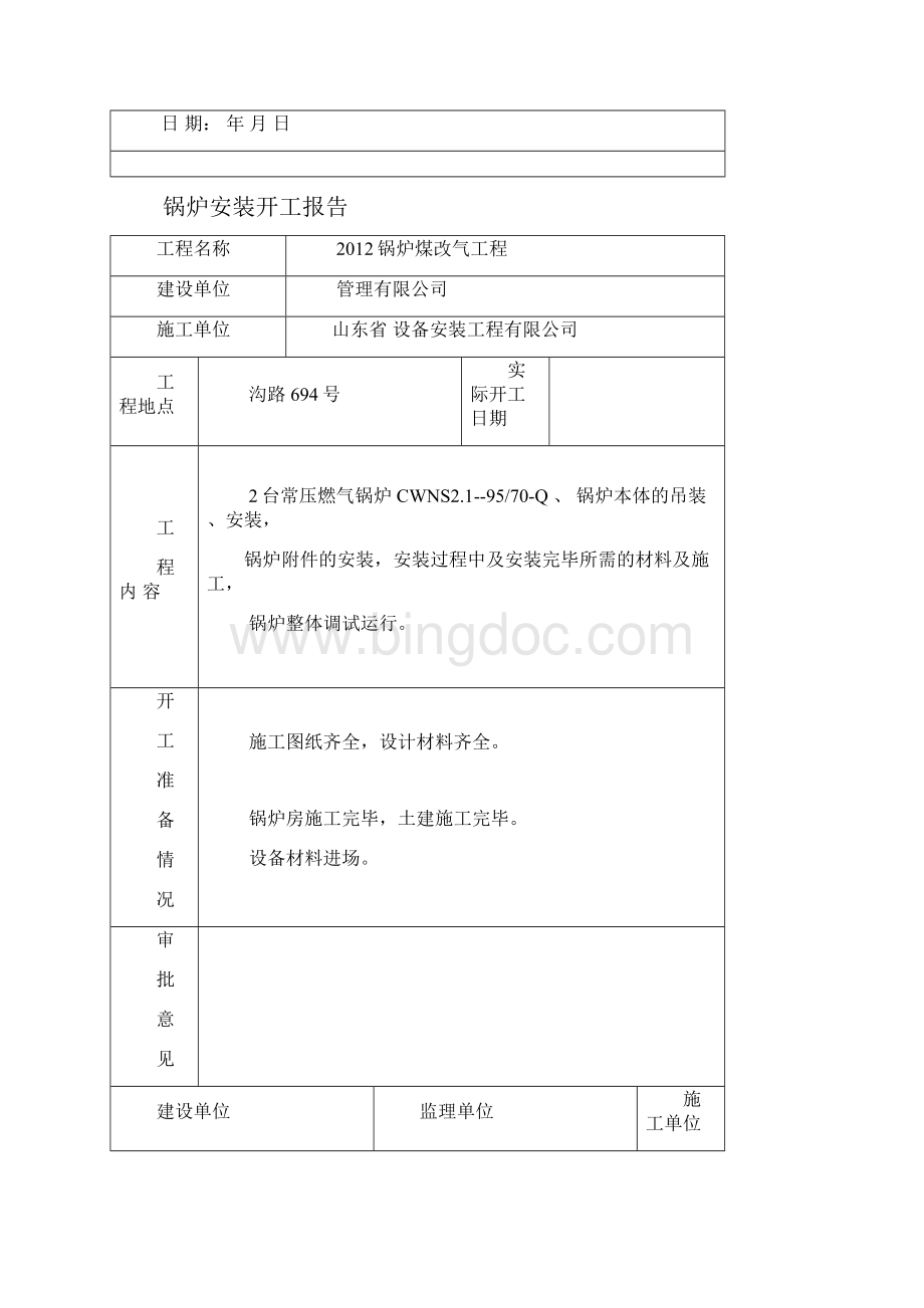 常压燃气锅炉竣工资料.docx_第2页