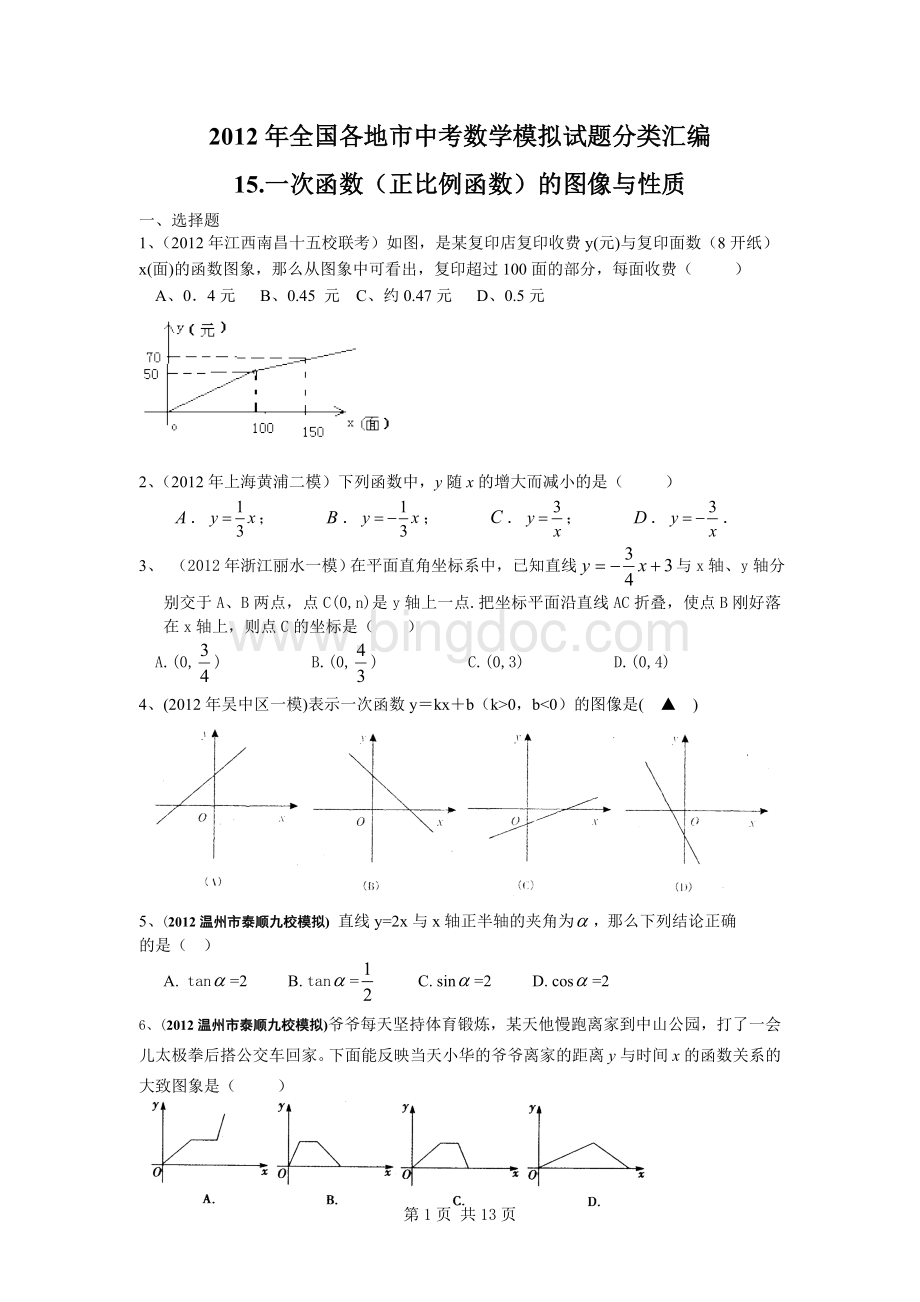 一次函数的图像与性质带答案Word文档下载推荐.doc