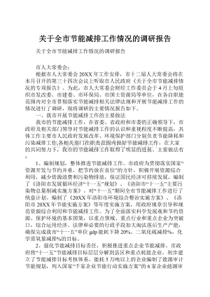 关于全市节能减排工作情况的调研报告.docx