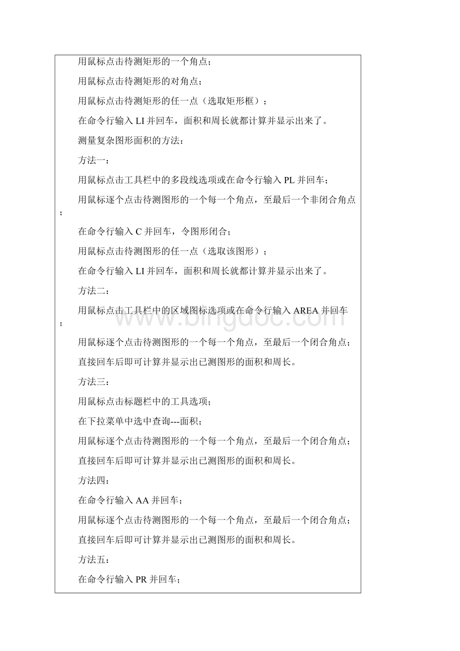 测量CAD面积和长度的几种简单方法Word文件下载.docx_第2页