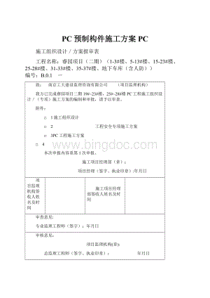 PC预制构件施工方案PC.docx