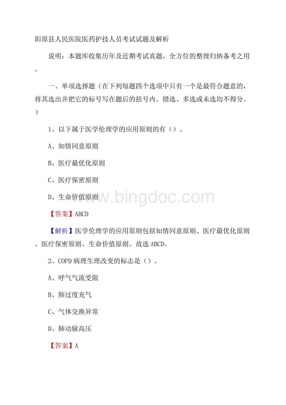 阳原县人民医院医药护技人员考试试题及解析Word文件下载.docx_第1页