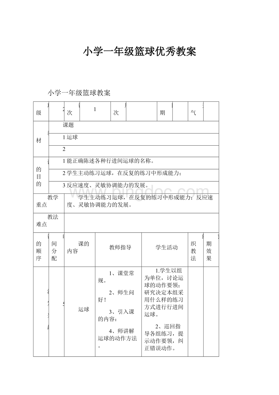 小学一年级篮球优秀教案.docx_第1页