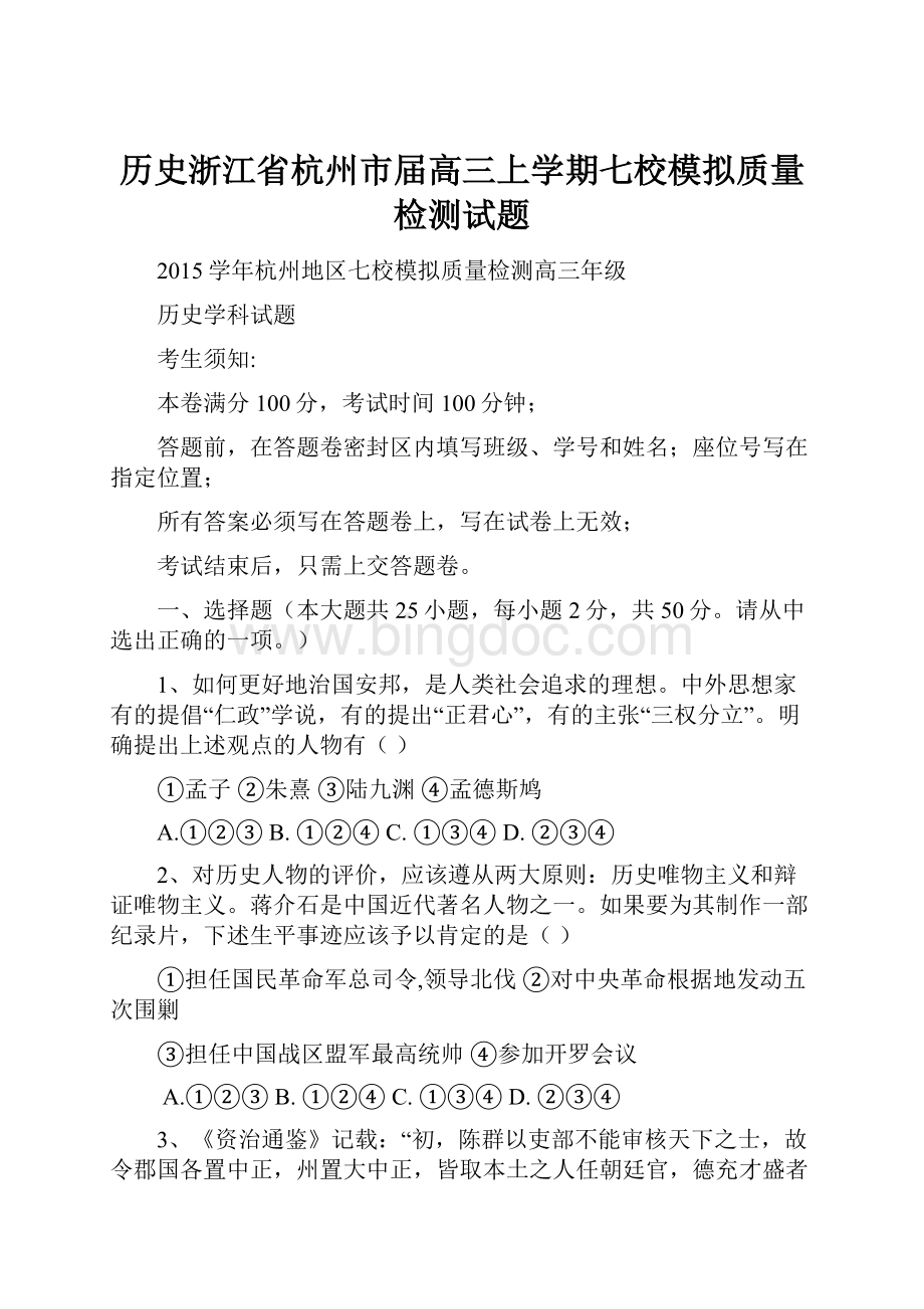 历史浙江省杭州市届高三上学期七校模拟质量检测试题Word格式文档下载.docx