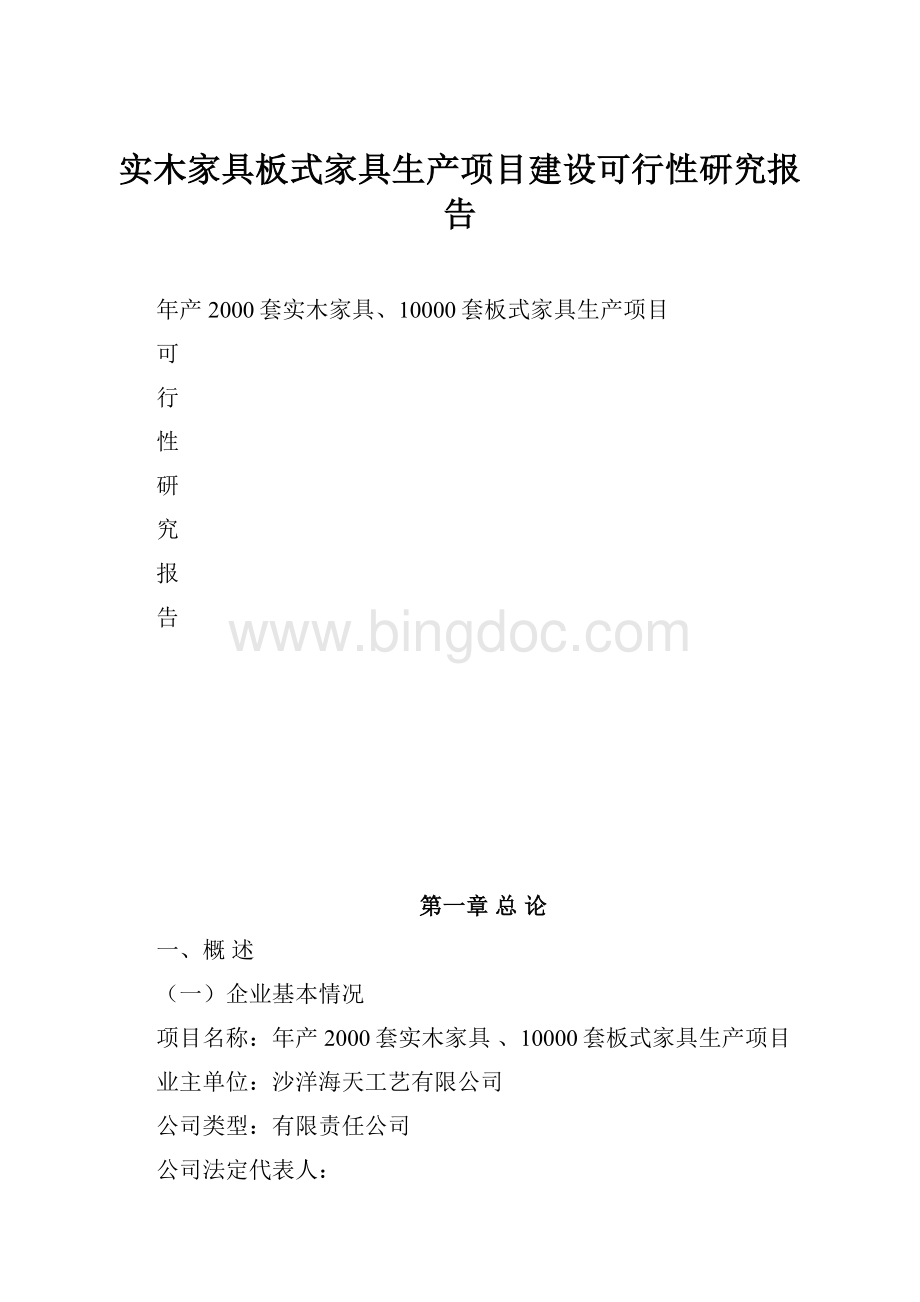 实木家具板式家具生产项目建设可行性研究报告Word文档格式.docx_第1页