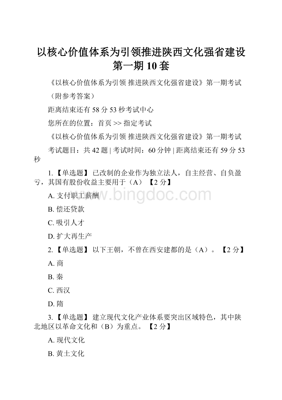 以核心价值体系为引领推进陕西文化强省建设第一期10套.docx