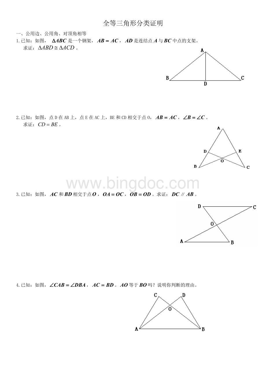 全等三角形分类证明.doc