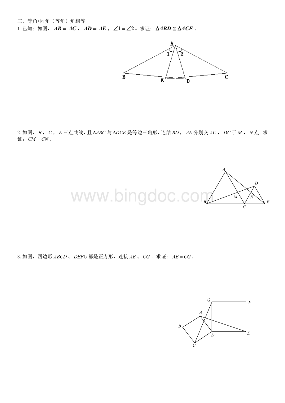 全等三角形分类证明.doc_第3页