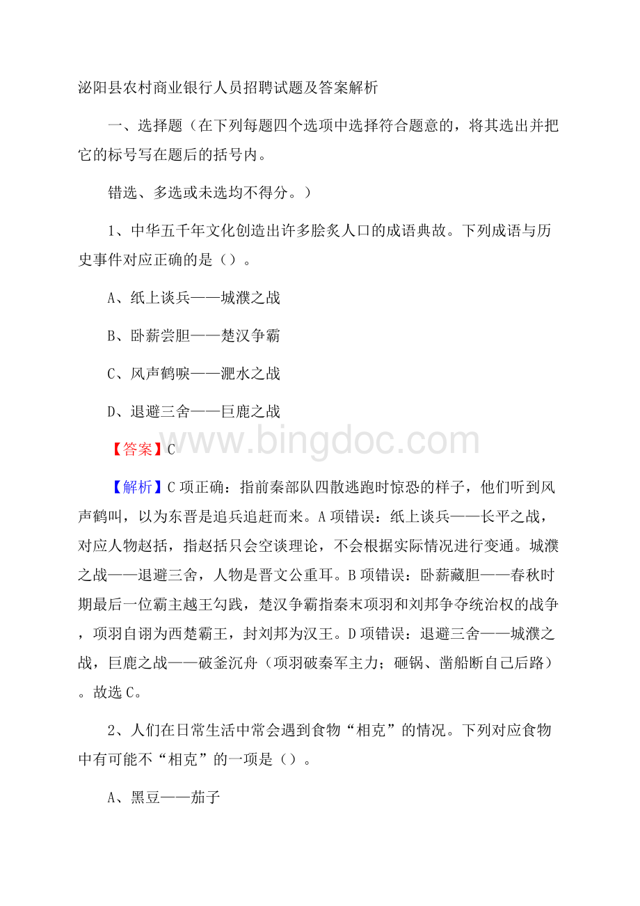 泌阳县农村商业银行人员招聘试题及答案解析.docx_第1页