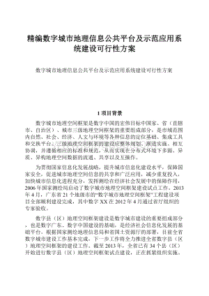 精编数字城市地理信息公共平台及示范应用系统建设可行性方案Word文档格式.docx