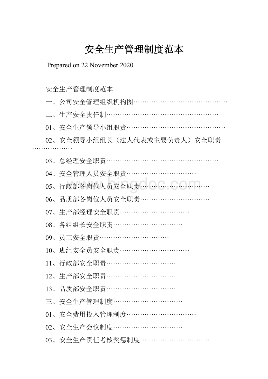 安全生产管理制度范本Word格式.docx_第1页