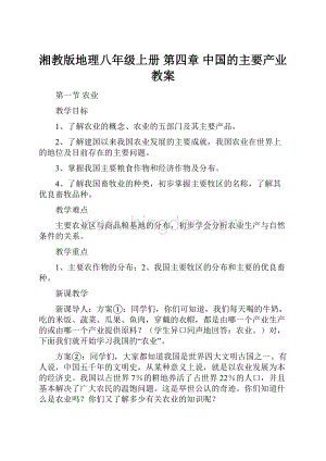 湘教版地理八年级上册 第四章中国的主要产业教案.docx