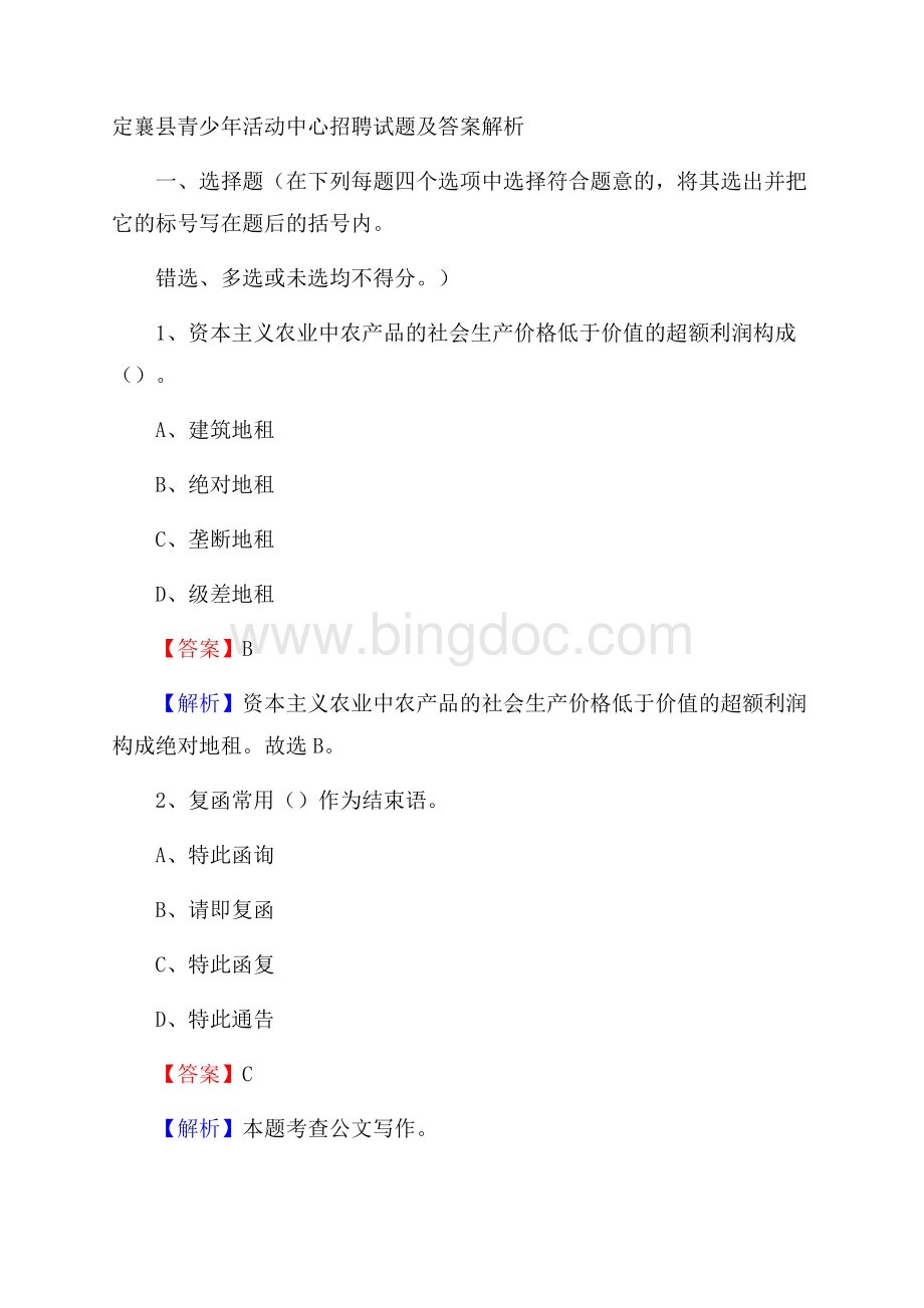 定襄县青少年活动中心招聘试题及答案解析Word文档格式.docx_第1页