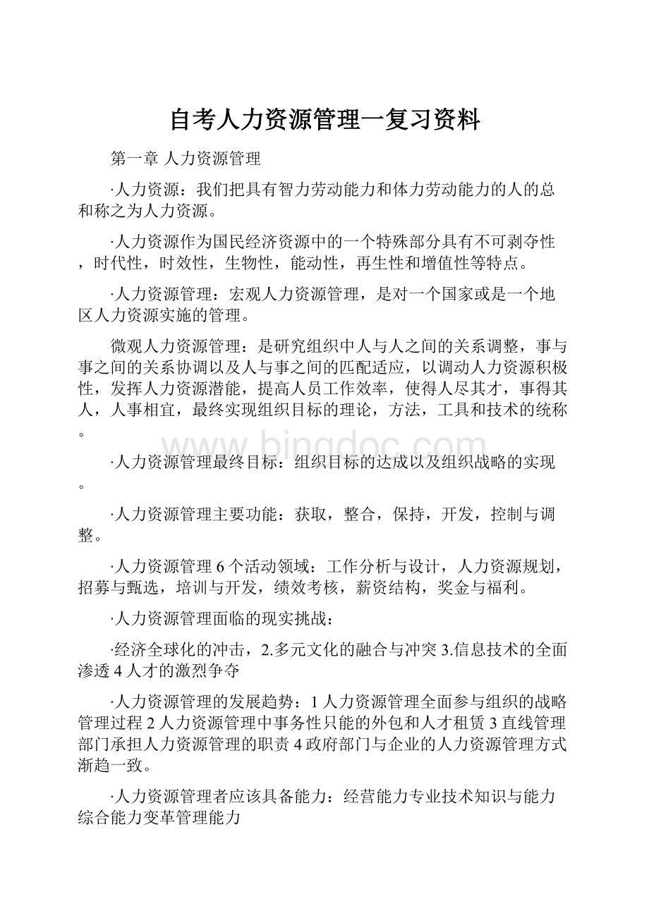 自考人力资源管理一复习资料Word文档格式.docx_第1页