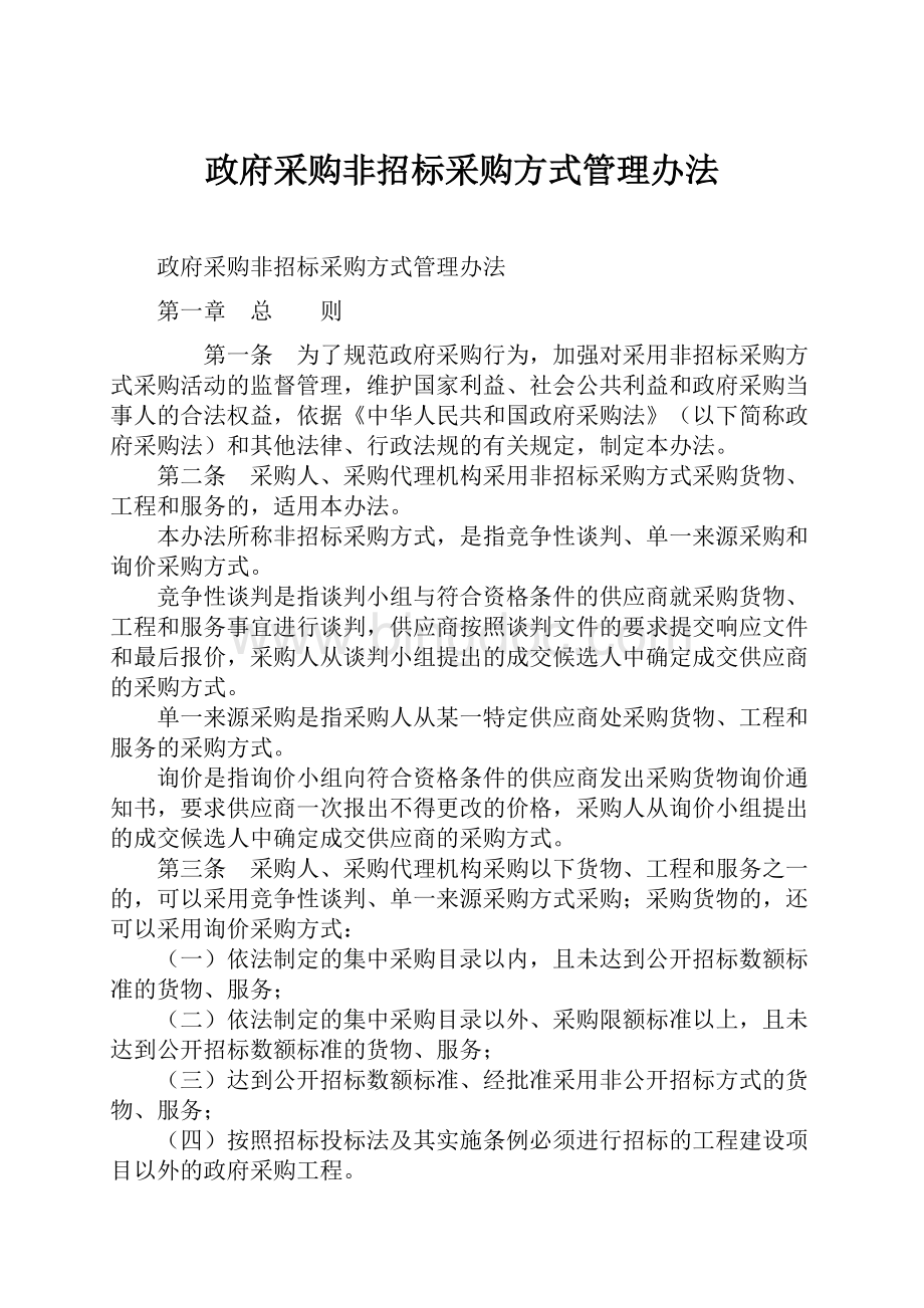 政府采购非招标采购方式管理办法.docx_第1页