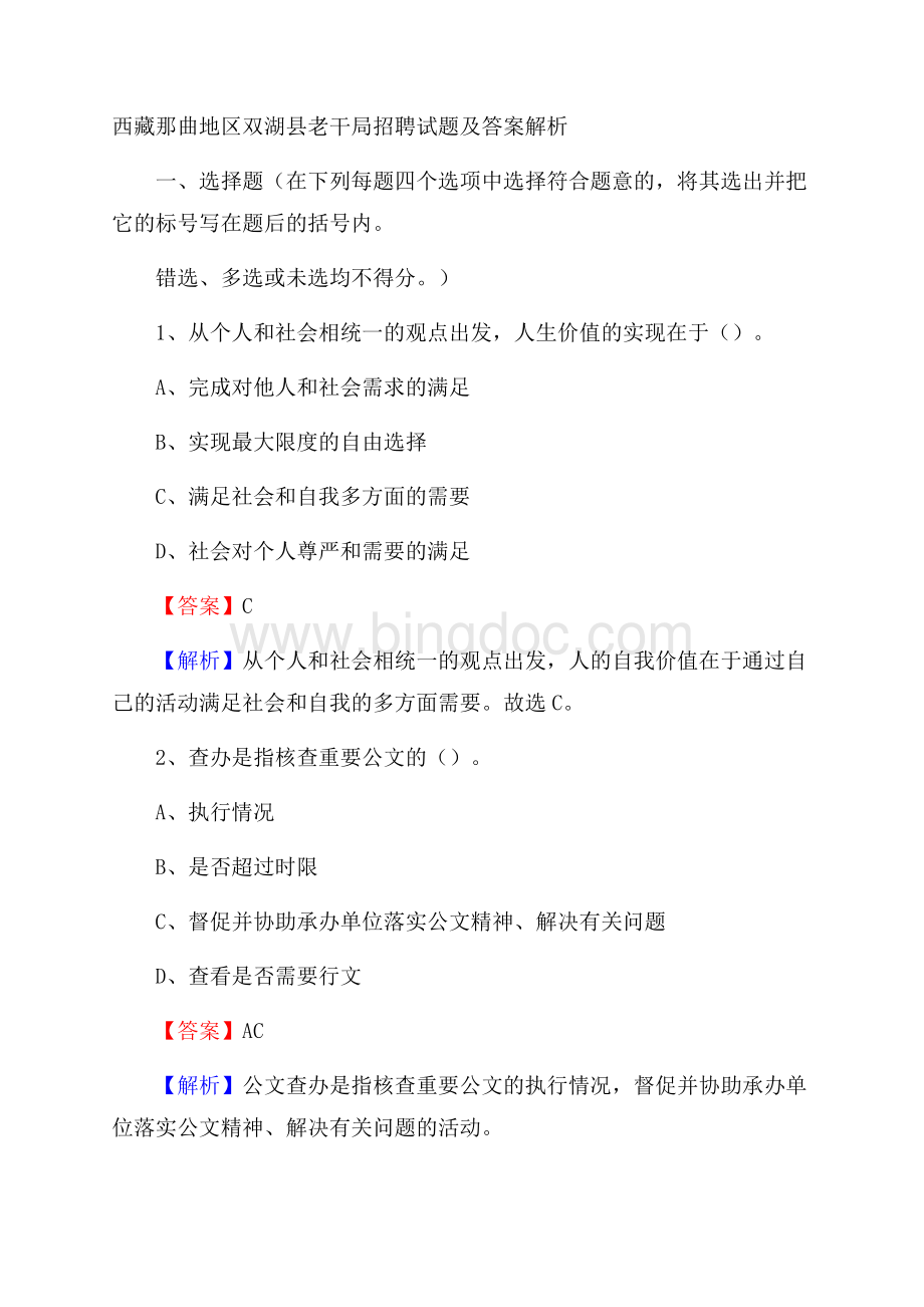 西藏那曲地区双湖县老干局招聘试题及答案解析.docx_第1页