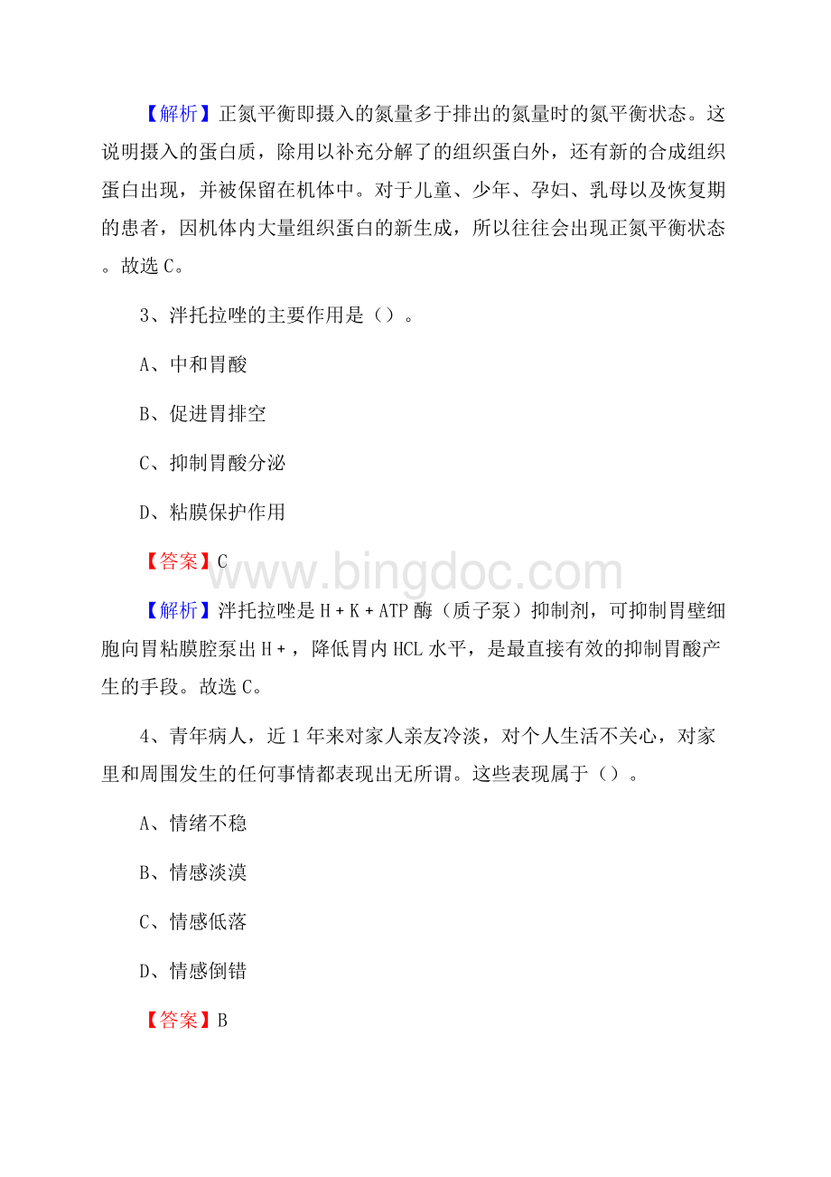 铁力市桃山林业局职工医院医药护技人员考试试题及解析Word格式文档下载.docx_第2页