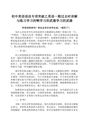 初中英语语法专项突破之英语一般过去时讲解与练习学习的啊学习的武器学习的武器Word文档下载推荐.docx