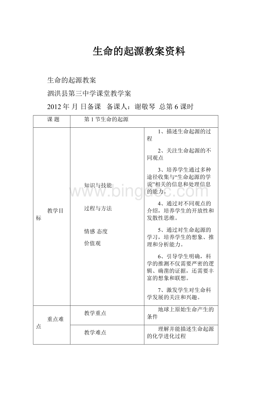 生命的起源教案资料.docx_第1页