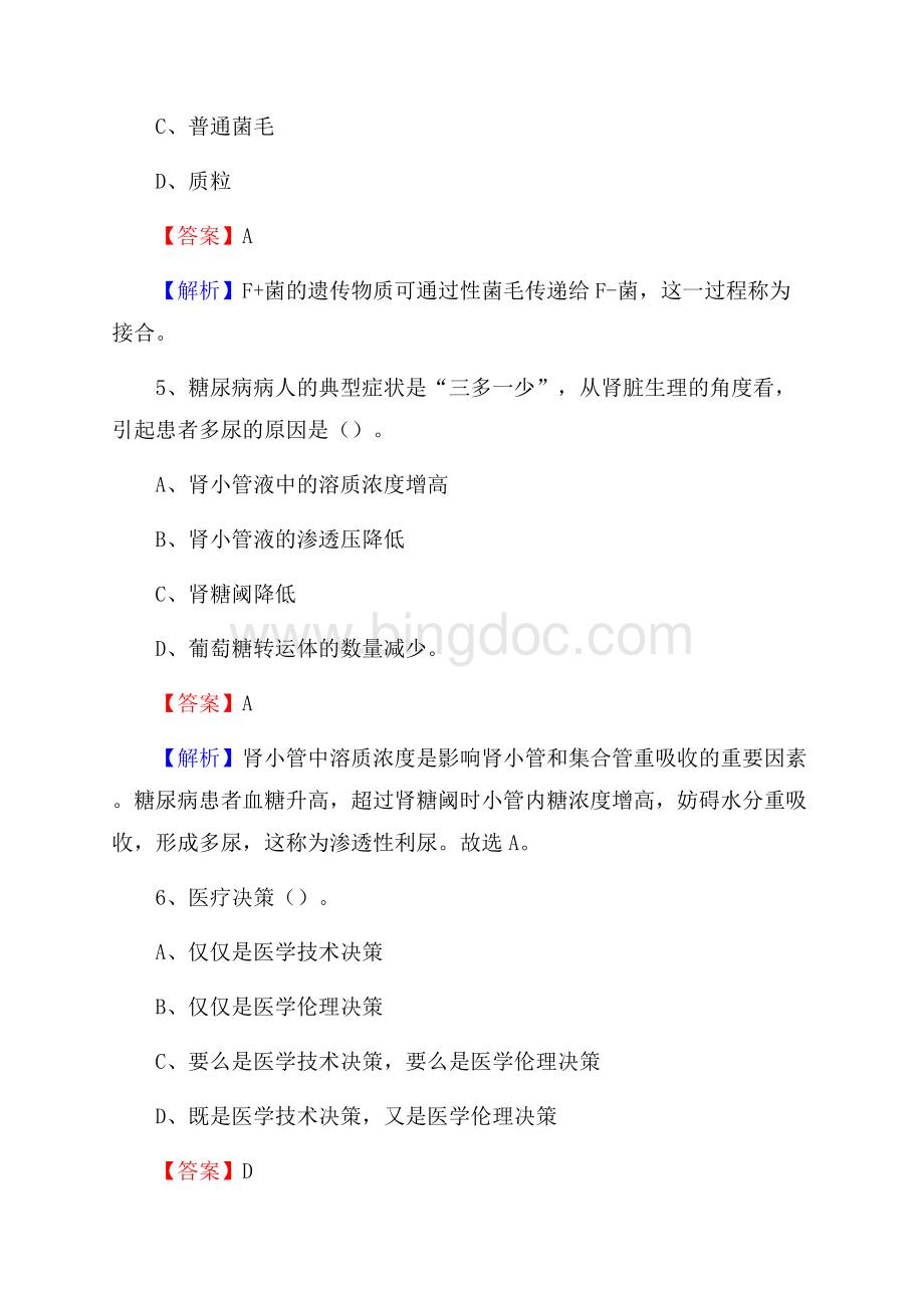 陕西省咸阳市泾阳县卫生系统公开竞聘进城考试真题库及答案Word文档格式.docx_第3页