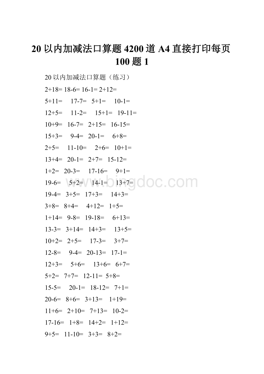 20以内加减法口算题4200道A4直接打印每页100题1.docx